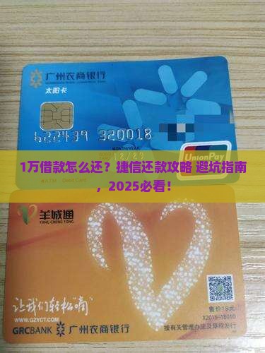 捷信借款1万元本金如何还清