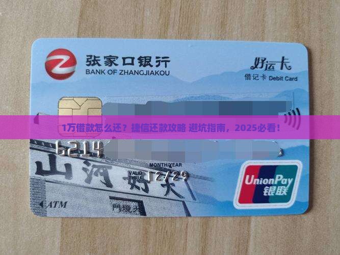 捷信借款1万元本金如何还清