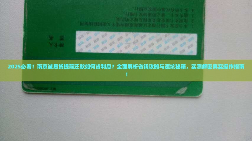 南京诚易贷如何提前还款省利息