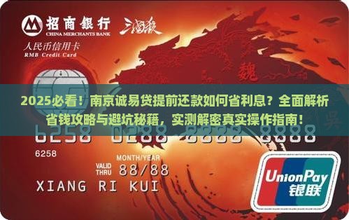南京诚易贷如何提前还款省利息