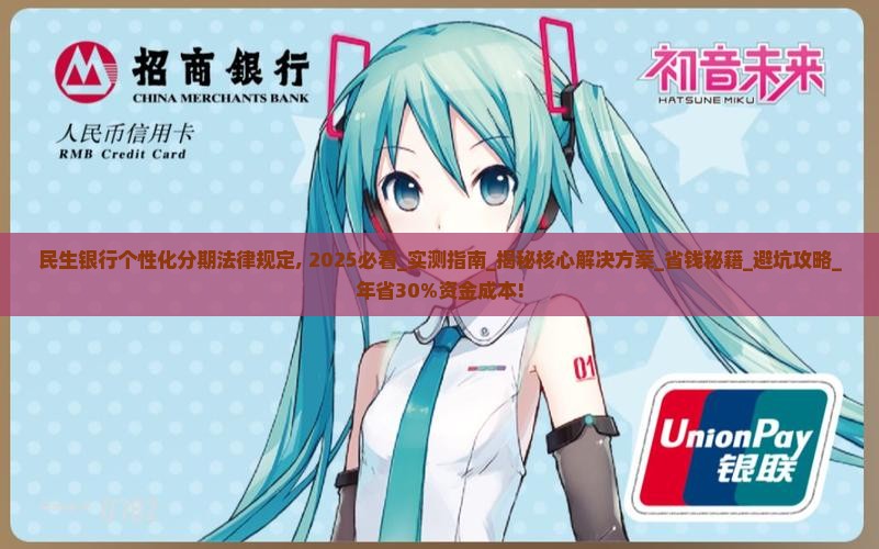 民生银行个性化分期法律规定
