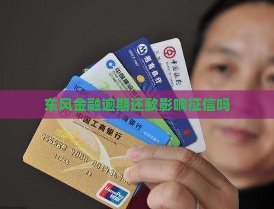 东风金融逾期还款影响征信吗