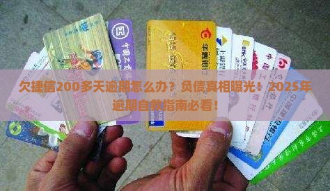 欠捷信200多天逾期怎么办
