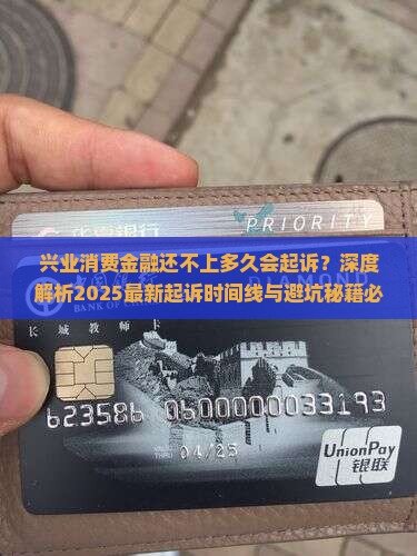 兴业消费金融还不上多久会起诉