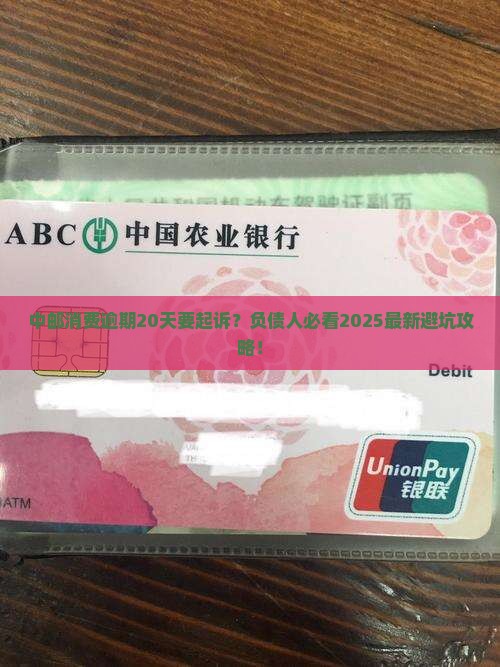 中邮消费逾期20天要起诉