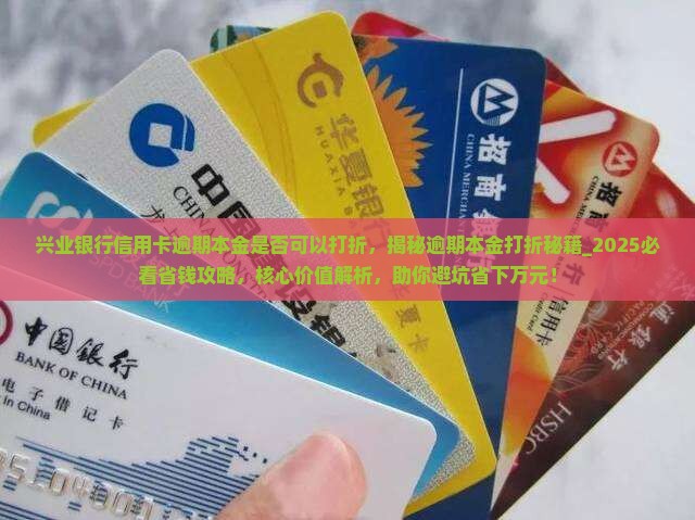 兴业银行信用卡逾期本金是否可以打折