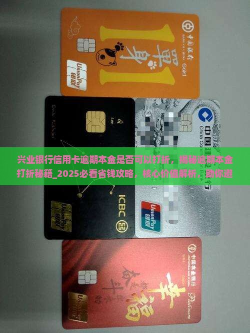 兴业银行信用卡逾期本金是否可以打折