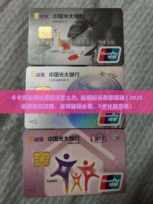 卡卡贷逾期说要起诉怎么办