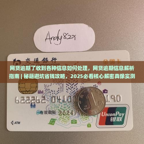 网贷逾期了收到各种信息如何处理
