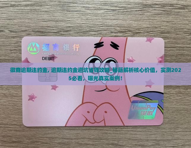 徽商逾期违约金