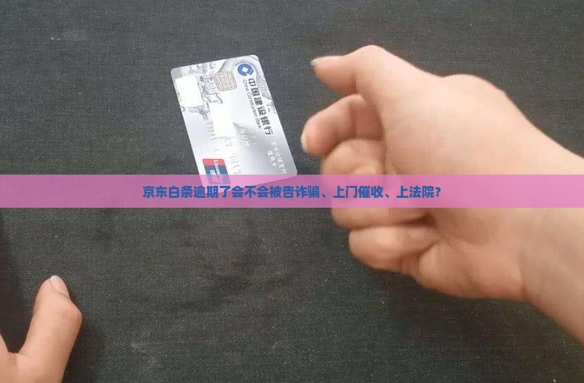京东白条逾期了会不会被告