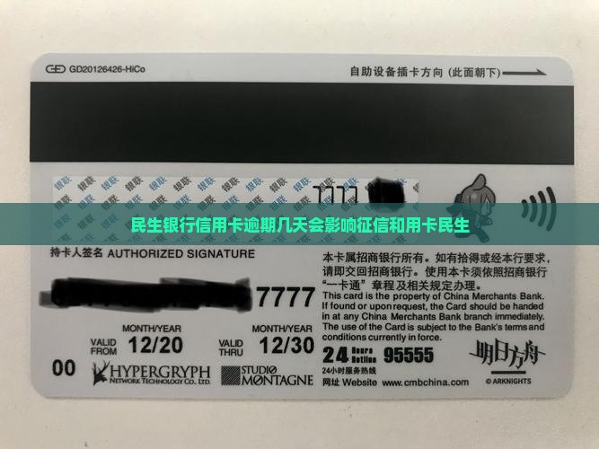 民生银行信用卡逾期多少天会产生影响