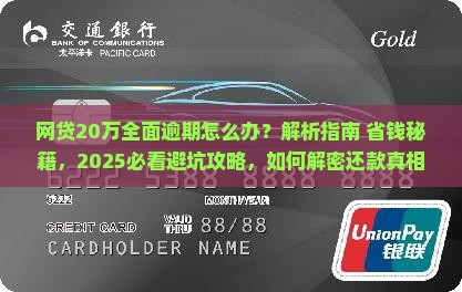 网贷20万全面逾期经历怎么解决