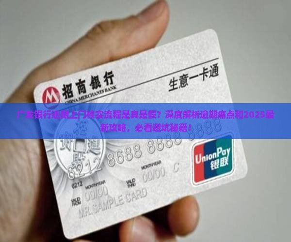 广发银行逾期上门核实的流程和注意事项
