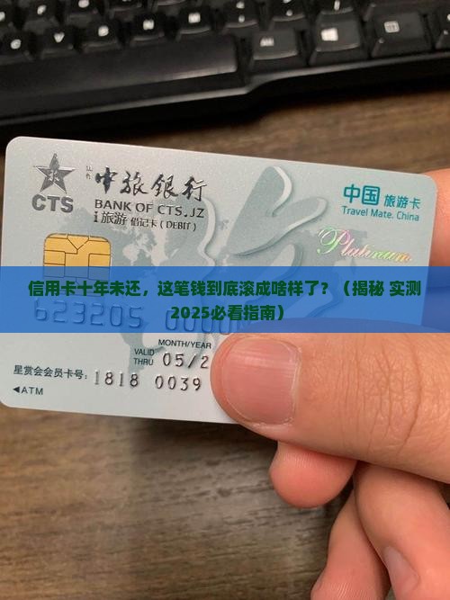 信用卡十年未还款多少钱
