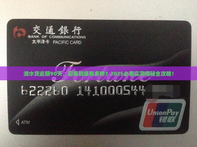 滴水贷逾期90天后的后果是什么