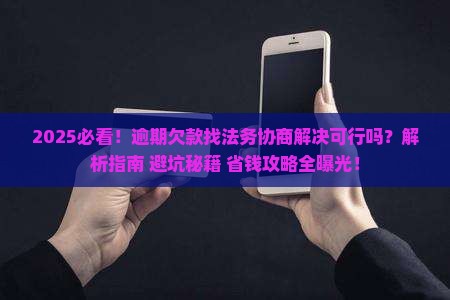 逾期欠款可以找法务协商解决吗