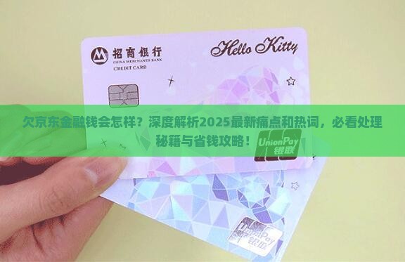 欠京东金融钱会怎样要如何处理