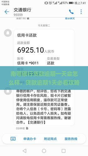 南粤银行贷款逾期一天会怎么样