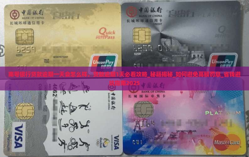 南粤银行贷款逾期一天会怎么样