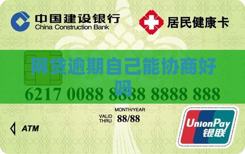 网贷逾期自己能协商好吗 网贷逾期自己能协商好吗