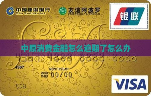 中原消费金额没还怎么办