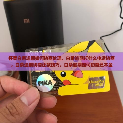 怀柔白条逾期如何协商处理