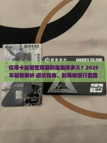 信用卡逾期宽限期怎么看有效期多久