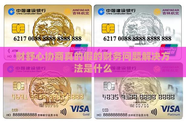 财舒心协商真的假的财务问题解决方法是什么