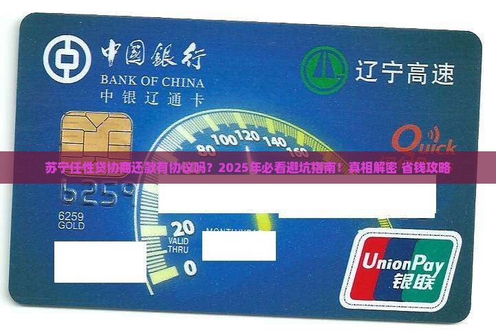 苏宁任性贷协商还款有协议吗需注意什么