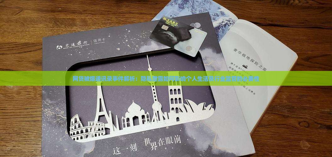网贷被爆通讯录事件解析