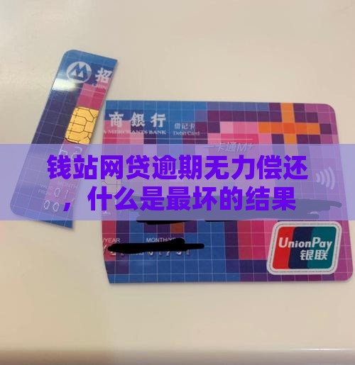 钱站网贷逾期无力偿还最坏结果