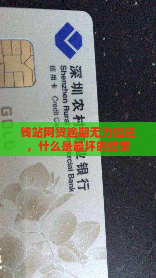 钱站网贷逾期无力偿还最坏结果