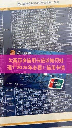 欠两万多信用卡应该如何处理