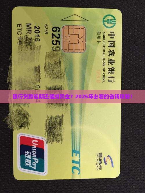 银行贷款逾期能协商减少罚金