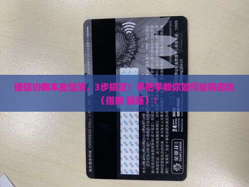 捷信协商本金结清怎么操作步骤详解