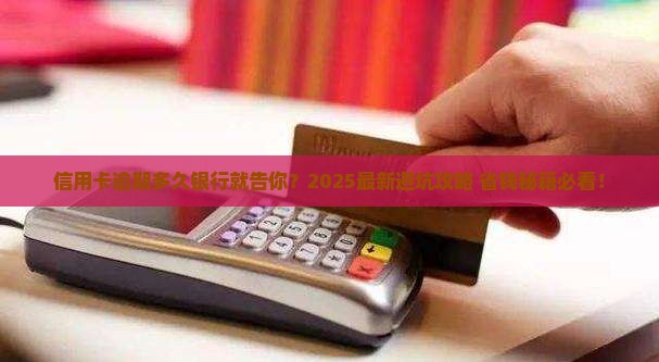 欠银行信用卡多久起诉还钱