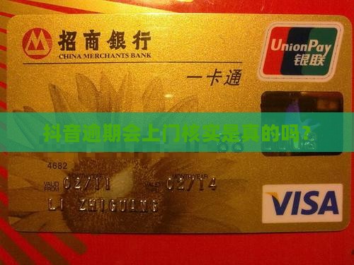 抖音逾期会上门核实吗是真的吗