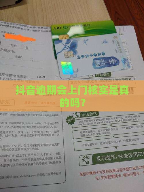 抖音逾期会上门核实吗是真的吗