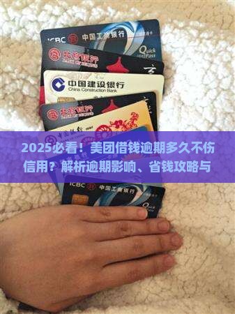 美团上借钱可以逾期多久不会影响个人信用吗