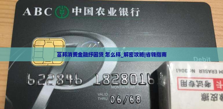 富邦消费金融纾困贷怎么样
