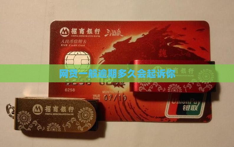 网贷一般逾期多久会起诉你