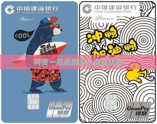 网贷一般逾期多久会起诉你