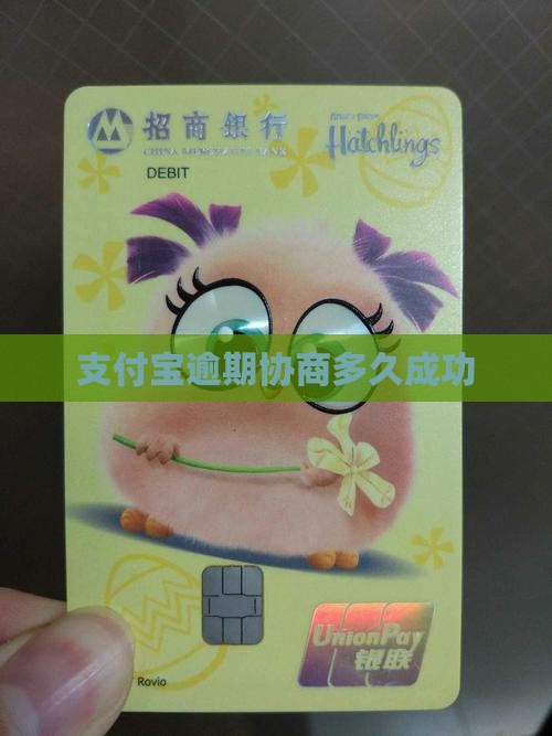 支付宝逾期协商多久成功