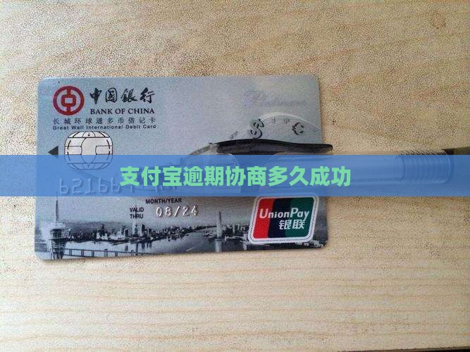 支付宝逾期协商多久成功