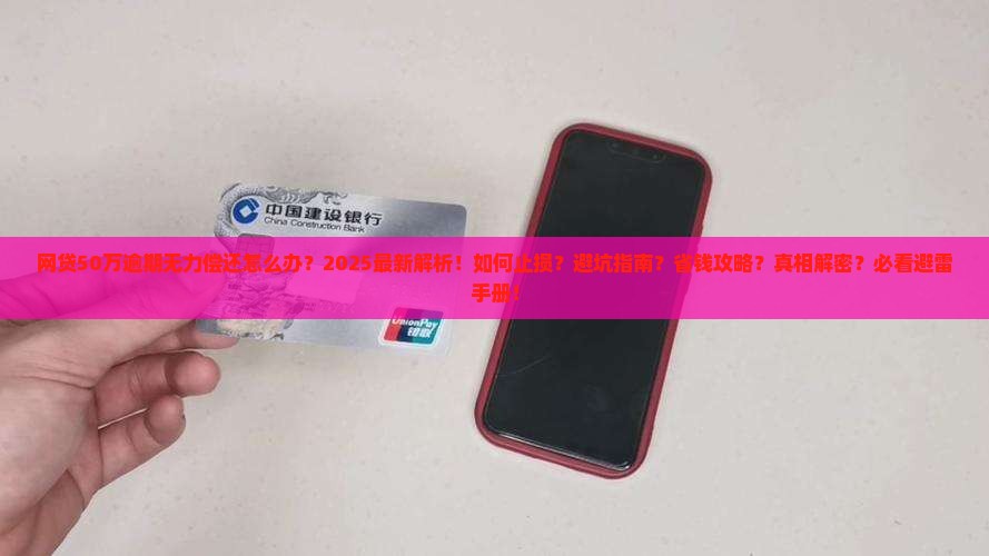 网贷50万逾期无力偿还最坏结果如何应对