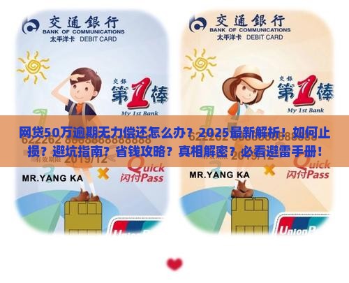 网贷50万逾期无力偿还最坏结果如何应对