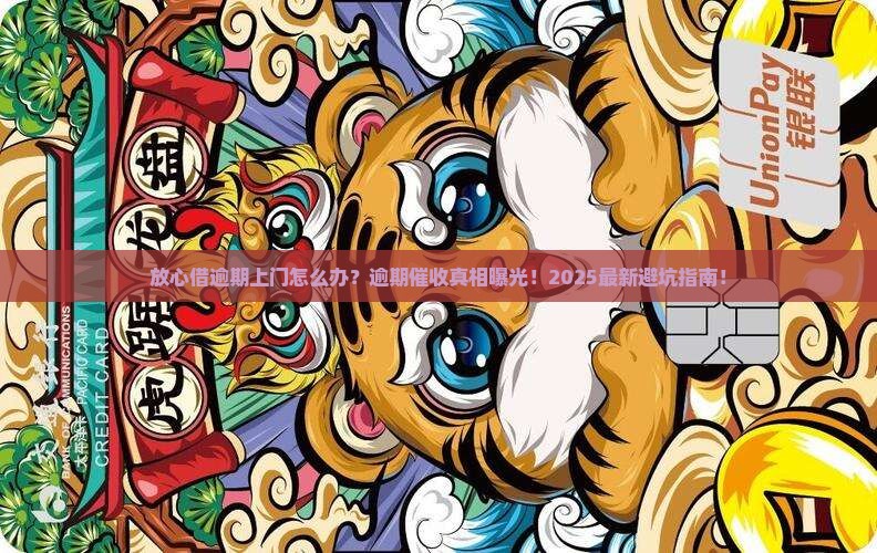 放心借逾期上门怎么办
