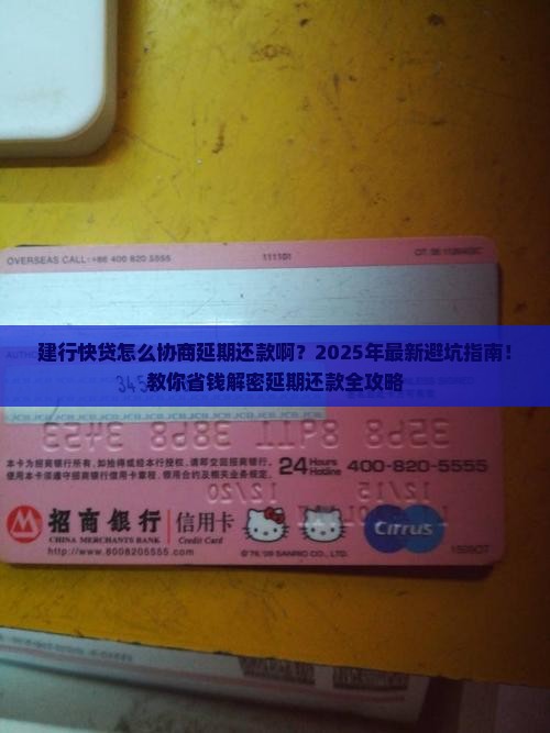建行快贷怎么协商延期还款啊