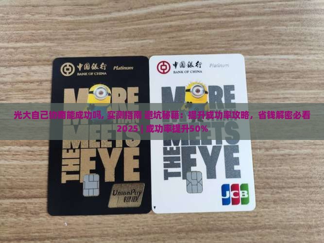 光大自己协商能成功吗如何提高成功率 光大自己协商能成功吗如何提高成功率